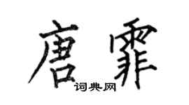 何伯昌唐霏楷书个性签名怎么写