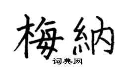 何伯昌梅纳楷书个性签名怎么写