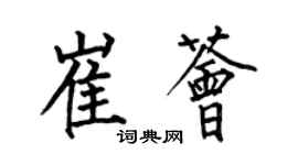 何伯昌崔荟楷书个性签名怎么写
