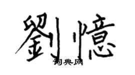 何伯昌刘忆楷书个性签名怎么写