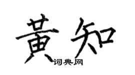 何伯昌黄知楷书个性签名怎么写