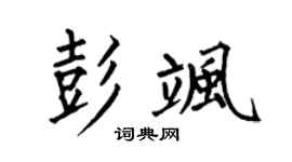 何伯昌彭飒楷书个性签名怎么写