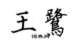 何伯昌王鹭楷书个性签名怎么写