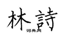 何伯昌林诗楷书个性签名怎么写