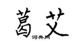 何伯昌葛艾楷书个性签名怎么写