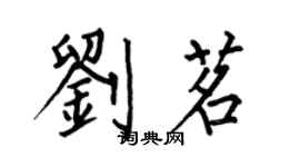何伯昌刘茗楷书个性签名怎么写
