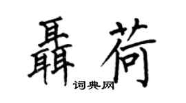 何伯昌聂荷楷书个性签名怎么写