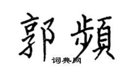 何伯昌郭频楷书个性签名怎么写