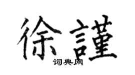 何伯昌徐谨楷书个性签名怎么写