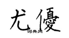 何伯昌尤优楷书个性签名怎么写
