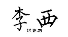 何伯昌李西楷书个性签名怎么写