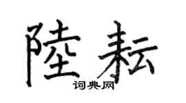 何伯昌陆耘楷书个性签名怎么写