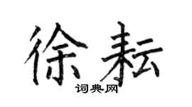 何伯昌徐耘楷书个性签名怎么写