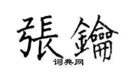 何伯昌张钥楷书个性签名怎么写