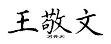 丁谦王敬文楷书个性签名怎么写