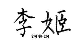 何伯昌李姬楷书个性签名怎么写