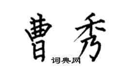 何伯昌曹秀楷书个性签名怎么写