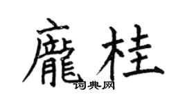 何伯昌庞桂楷书个性签名怎么写