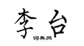 何伯昌李台楷书个性签名怎么写