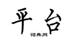 何伯昌平台楷书个性签名怎么写