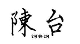 何伯昌陈台楷书个性签名怎么写