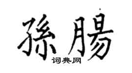 何伯昌孙肠楷书个性签名怎么写