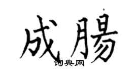 何伯昌成肠楷书个性签名怎么写