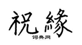 何伯昌祝缘楷书个性签名怎么写