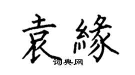 何伯昌袁缘楷书个性签名怎么写