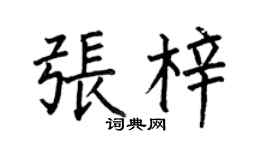 何伯昌张梓楷书个性签名怎么写