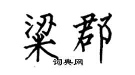 何伯昌粱郡楷书个性签名怎么写