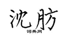 何伯昌沈肪楷书个性签名怎么写