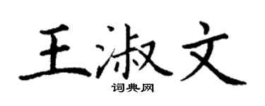 丁谦王淑文楷书个性签名怎么写