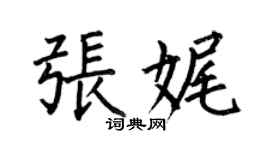 何伯昌张娓楷书个性签名怎么写