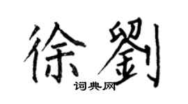何伯昌徐刘楷书个性签名怎么写