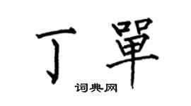 何伯昌丁单楷书个性签名怎么写