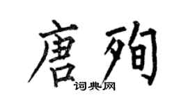 何伯昌唐殉楷书个性签名怎么写