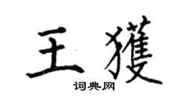 何伯昌王获楷书个性签名怎么写