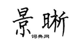 何伯昌景晰楷书个性签名怎么写