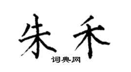 何伯昌朱禾楷书个性签名怎么写