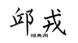 何伯昌邱戎楷书个性签名怎么写
