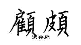 何伯昌顾颇楷书个性签名怎么写