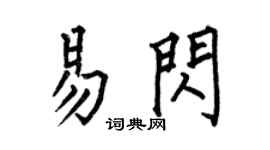 何伯昌易闪楷书个性签名怎么写