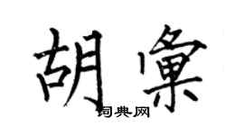 何伯昌胡汇楷书个性签名怎么写