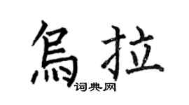 何伯昌乌拉楷书个性签名怎么写