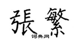 何伯昌张繁楷书个性签名怎么写