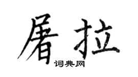 何伯昌屠拉楷书个性签名怎么写