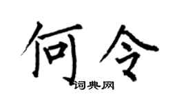 何伯昌何令楷书个性签名怎么写
