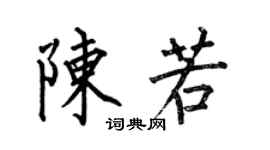 何伯昌陈若楷书个性签名怎么写