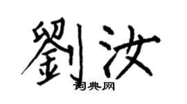 何伯昌刘汝楷书个性签名怎么写